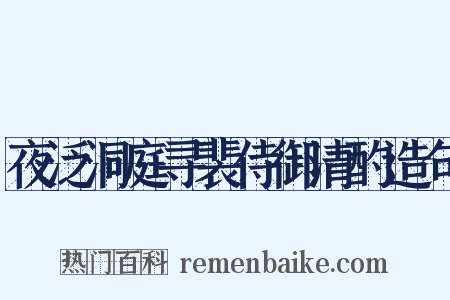 夜泛洞庭寻裴侍御清酌造句是什么意思的图片